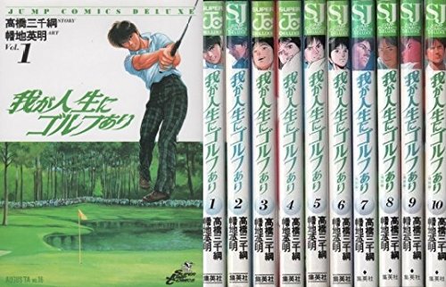 我が人生にゴルフあり 1~最新巻(ジャンプコミックスデラックス) [マーケッ (中古品)の通販は