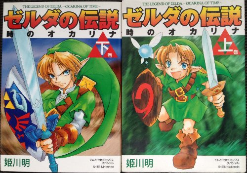 ゼルダの伝説 時のオカリナ コミック 全2巻完結セット てんとう虫コミック 中古品 の通販はau Pay マーケット オマツリライフ