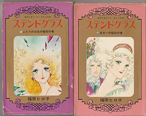 ステンドグラス 1~最新巻(セブンティーン・コミックス) [マーケットプレイ (中古品)の通販は