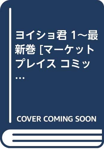 ヨイショ君 1~最新巻 [マーケットプレイス コミックセット](中古品)の