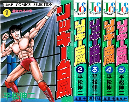 愛蔵版 リッキー台風 1~最新巻 [マーケットプレイス コミックセット](中古品)