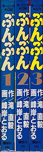 ぶんぶん 全3巻完結 [ コミックセット](中古品)