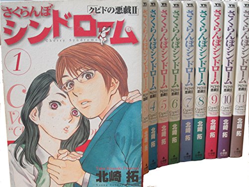 「未使用品」さくらんぼシンドローム 全11巻完結セット(ヤングサンデーコミックス) [マ (中古品)