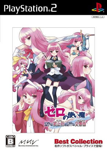 「非常に良い」ゼロの使い魔 迷子の終止符と幾千の交響曲(Best Collection)(中古品)