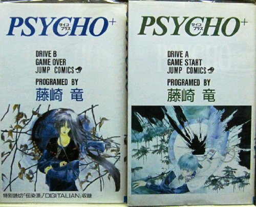「非常に良い」PSYCHO+ サイコプラス 全2巻完結 [マーケットプレイスセット](中古品) 14,468円