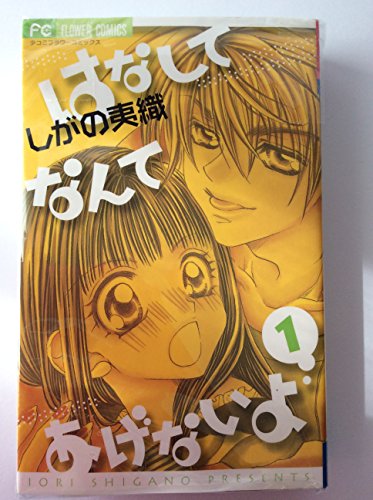 はなしてなんてあげないよ 全2巻完結 (フラワーコミックス) [マーケットプ (中古品)