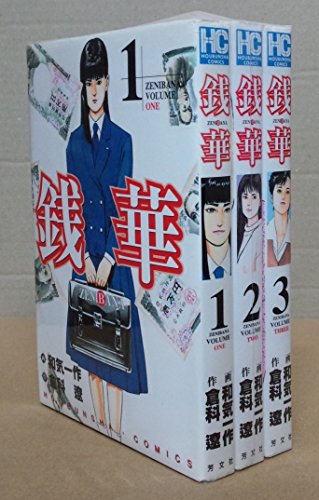 銭華 全3巻完結 (芳文社コミックス) [マーケットプレイスセット](中古品)