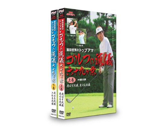 「未使用品」NHK趣味悠々 阪田哲男のトップアマ ゴルフの流儀 六十九ヶ条 DVDセット(中古品)