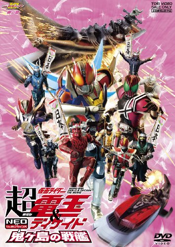 「未使用品」劇場版 超・仮面ライダー電王&amp;ディケイド NEOジェネレーションズ 鬼ヶ島の (中古品)