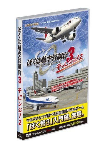 「非常に良い」ぼくは航空管制官3 チャレンジ2(中古品)