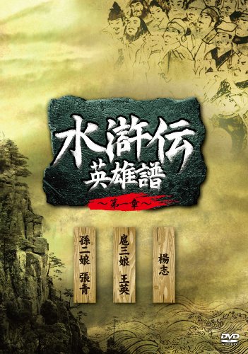 「水滸伝 ヒーロー譜 第一章」ヴィデオディスク‐BOX(中古品)
