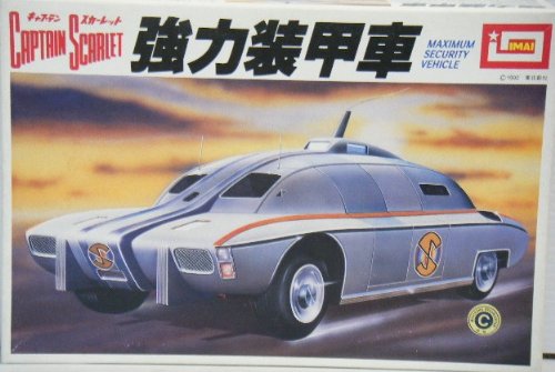 「非常に良い」イマイ　キャプテンスカーレットシリーズ　強力装甲車　（ＭＡＸIMUM SECUR(中古品)
