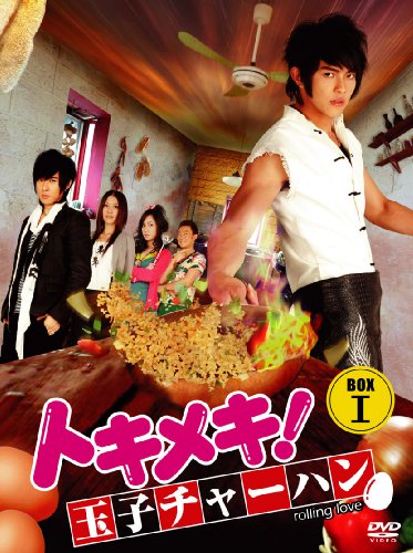 「非常に良い」トキメキ! 玉子チャーハン BOX-I [DVD](中古品)