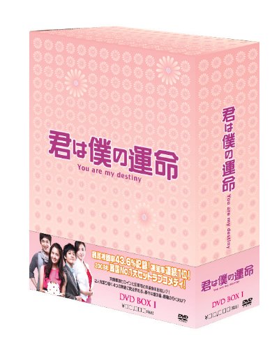 未使用品」君は僕の運命 DVD-BOX(1)(中古品) 【公式通販】