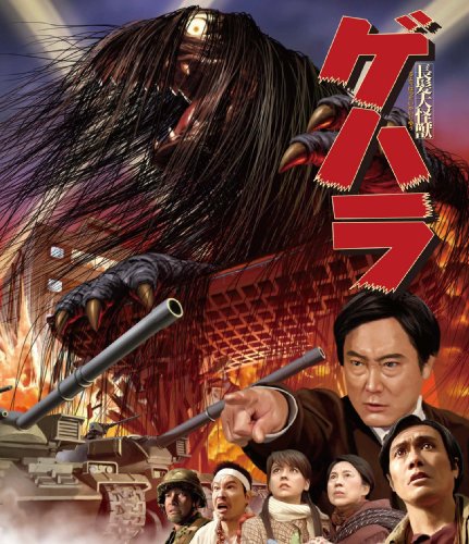 長髪大怪獣 ゲハラ [Blu-ray](中古品)