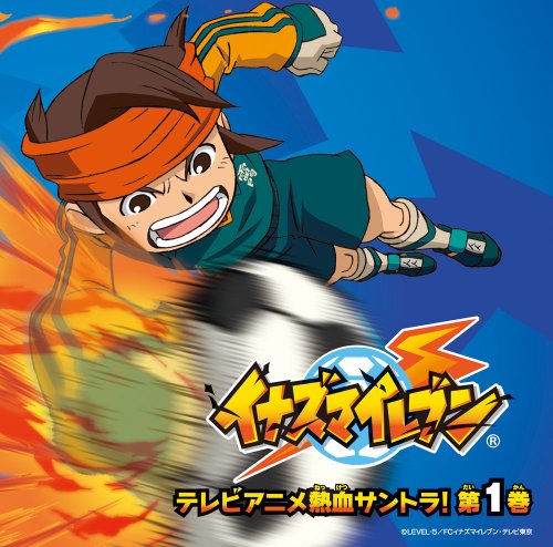 「ほぼ新品」イナズマイレブン オリジナルサウンドトラック VOL.1(DVD付)(中古品)