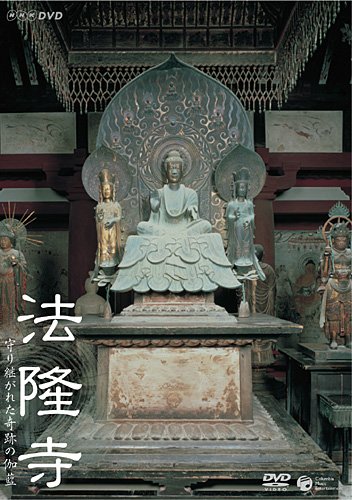 「未使用品」NHK-DVD 法隆寺~守り継がれた奇跡の伽藍(中古品)