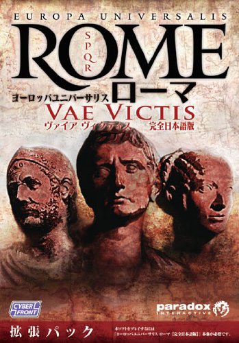 「非常に良い」ヨーロッパユニバーサリス ローマ ヴァイア ヴィクティス  完全日本語版 (中古品)