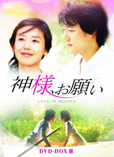「未使用品」神様、お願い DVD-BOX III(中古品)