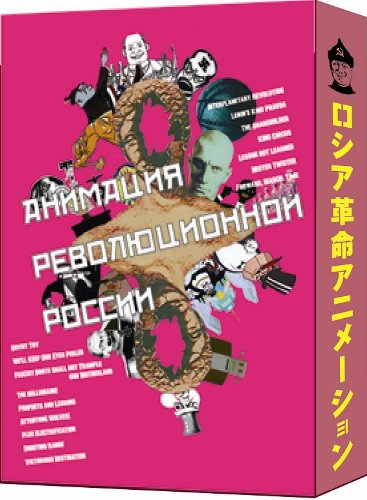 ロシア革命アニメーション コンプリートDVD-BOX(中古品)