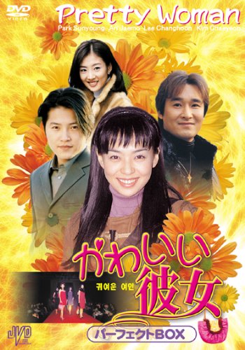 「ほぼ新品」かわいい彼女 パーフェクトBOX [DVD] JVDK1222(中古品)