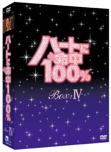 「未使用品」ハートに命中100% DVD-BOX IV(中古品)