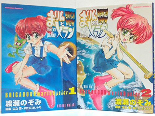 「非常に良い」Brigadoonまりんとメラン 全2巻完結 [セット](中古品)