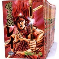 明王伝レイ 全15巻完結 [マーケットプレイスセット](中古品)の通販は