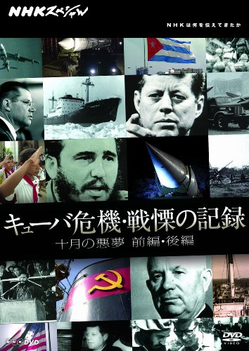 「未使用品」NHKスペシャル キューバ危機・戦慄の記録 十月の悪夢 前編・後編[DVD](中古品)