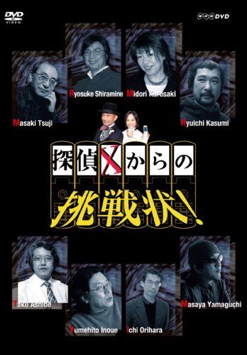 探偵Xからの挑戦状! DVD-BOX(中古品)