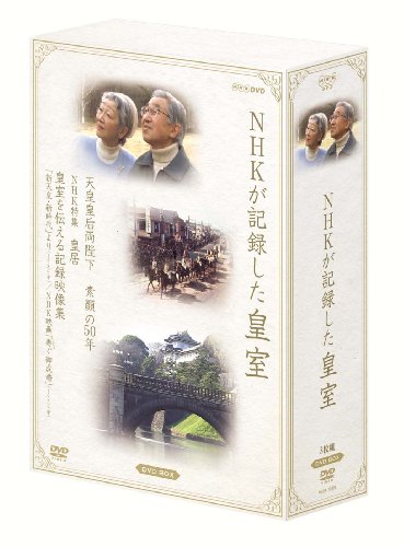 「ほぼ新品」NHKが記録した皇室 DVD-BOX(中古品)