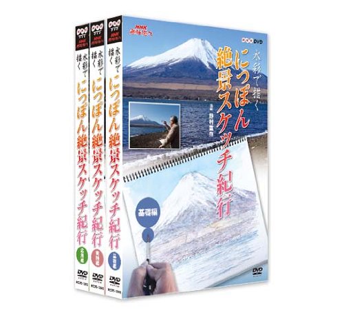 NHK趣味悠々 水彩で描く にっぽん絶景スケッチ紀行 DVD-BOX(中古品)の通販は