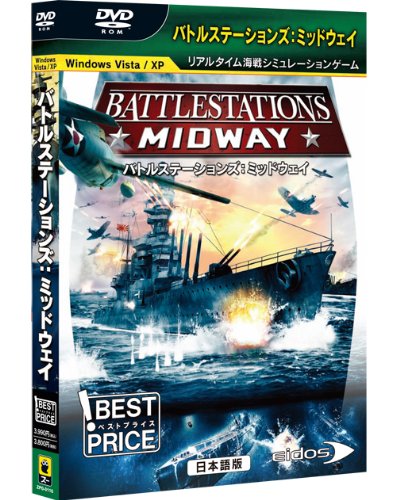 「非常に良い」バトルステーションズ:ミッドウェイ 日本語版 ベストプライス(中古品)