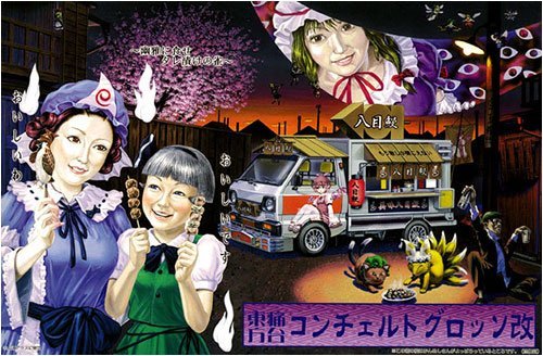 東方 痛台 スズキ キャリィ コンチェルトグロッソ改 プラモデル(中古品)の通販は