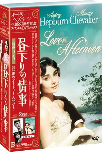 「未使用品」オードリー・ヘプバーン 生誕80周年 『昼下りの情事』+『想い出のオードリ (中古品)