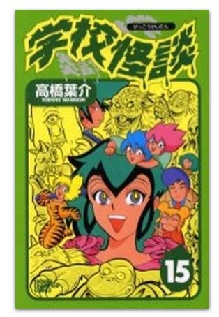 学校怪談 全15巻完結 [セット](中古品)