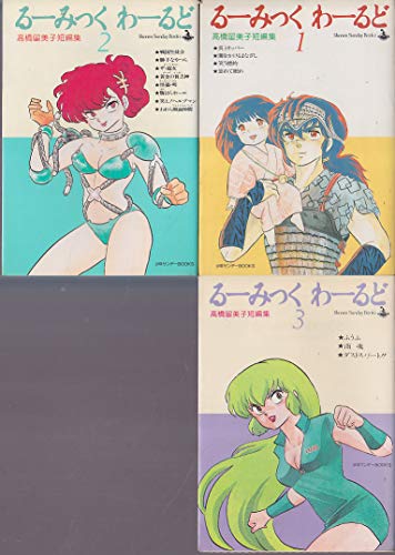 るーみっくわーるど コミック 全3巻完結セット 高橋留美子短編集 中古品 の通販はau Pay マーケット オマツリライフ