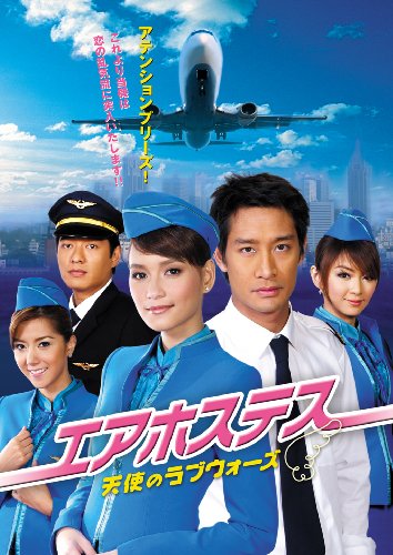 「非常に良い」エアホステス~天使のラブウォーズ~ DVD-BOX I(中古品)