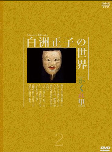 白洲正子の世界 ~かくれ里~ 第二巻 [DVD](中古品)
