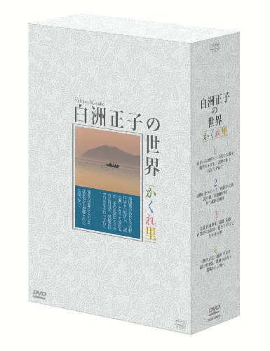 白洲正子の世界 ~かくれ里~ DVD-BOX(中古品)