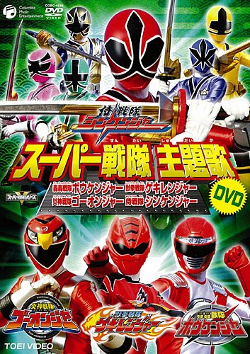 スーパー戦隊主題歌dvd 侍戦隊シンケンジャー 炎神戦隊ゴーオンジャー 獣拳 中古品 の通販はau Pay マーケット オマツリライフ