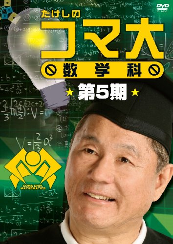 「非常に良い」たけしのコマ大数学科 第5期 DVD-BOX(中古品)