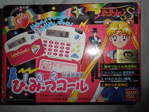 「ほぼ新品」セーラームーンＳ　光通信電卓　ひみつコール(中古品)