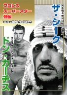 プロレススーパースター列伝 vol.5 ザ・シーク&ドン・カーチス [DVD](中古品)の通販は