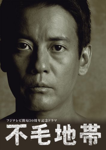「未使用品」不毛地帯 DVD-BOX 1(中古品)