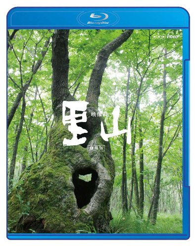 「ほぼ新品」映像詩 里山 ?劇場版? [Blu-ray](中古品)