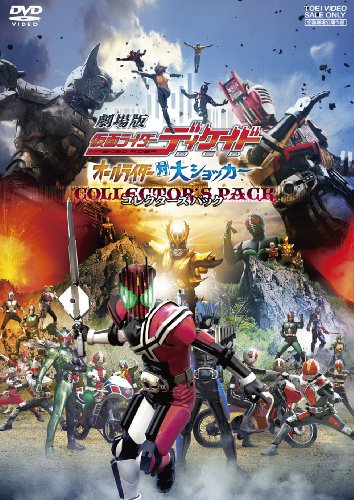 「ほぼ新品」劇場版 仮面ライダーディケイド オールライダー対大ショッカー コレクター (中古品)