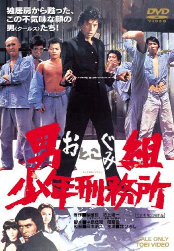「未使用品」男組 少年刑務所 [DVD](中古品)