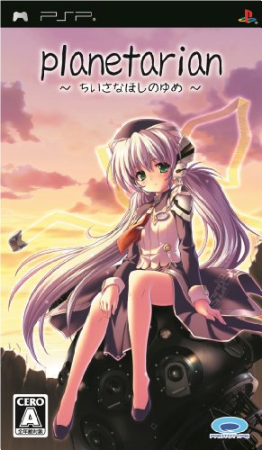 「未使用品」planetarian ~ちいさなほしのゆめ~(中古品)