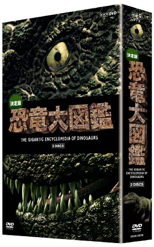 「未使用品」決定版!恐竜大図鑑 DVD-BOX(中古品)